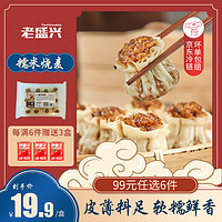老盛興 上海 早餐面點湯包饅頭 燒麥  大肉包  速凍半成品 糯米燒麥300g (12只)