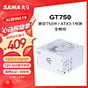 SAMA 先馬 GT750W ATX3.1 金牌（90%）全模組ATX電源 750W 白色
