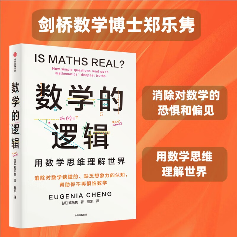 数学的逻辑 剑桥数学博士郑乐隽 消除对数学的恐惧和偏见 超越无穷大 数学思维 逻辑的力量 作者 数学科普 重新认识数学 中信出版社