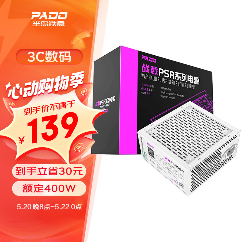 半岛铁盒（PADO）额定400W 战戟PSR550 白色 台式机电脑主机电源（主动式PFC/智能温控/12CM风扇/支持背线）G400