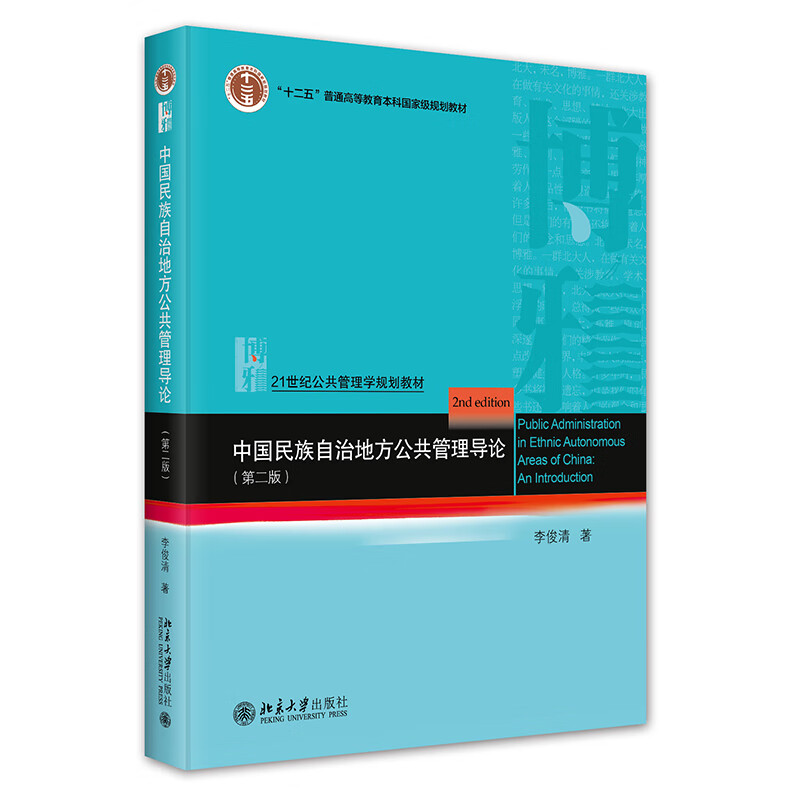中国民族自治地方公共管理导论（第二版）21世纪公共管理学系列教材