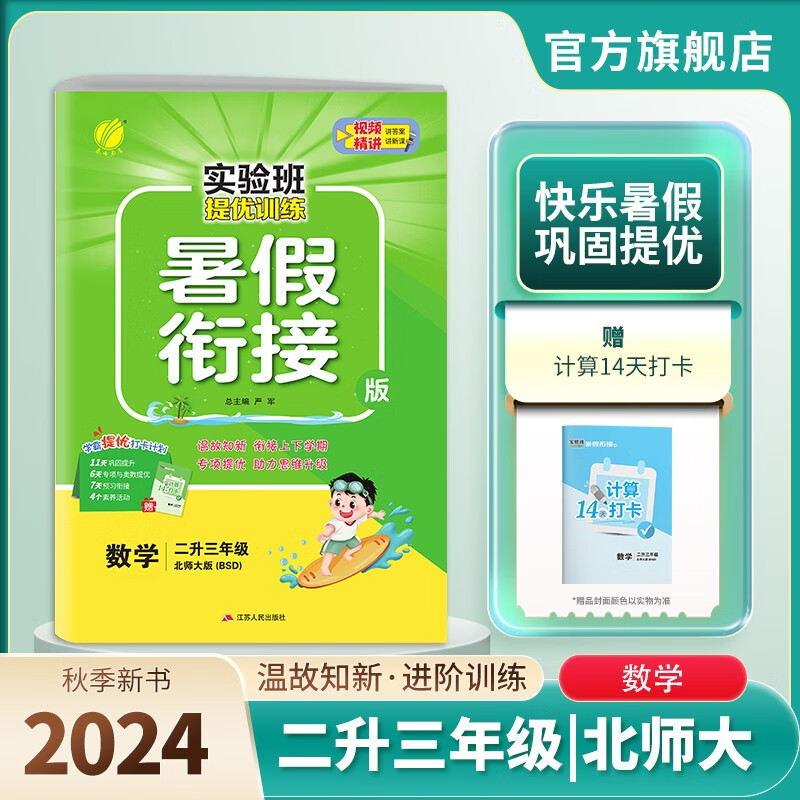 2024秋 实验班提优训练暑假衔接版 二升三年级 数学北师大版 暑假作业复习巩固预习 二升三年级数学北师大