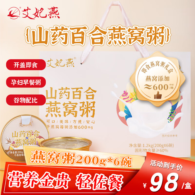 艾妃燕 即食燕窝粥 200g*6碗（燕窝含量600mg/碗）代餐早餐粥营养品礼盒装 山药百合燕窝粥（6碗）