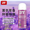 3T 車內除味除臭 薰衣草 180ml 1瓶 (升級款抑菌）