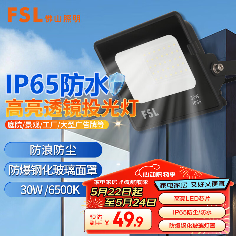 FSL佛山照明LED投光灯30W工业灯照明探照灯庭院IP65防水6500K天耀 30W白光 照射约20-30平方