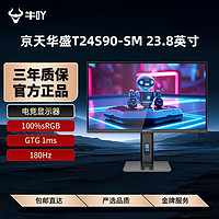 百億補貼：KOTIN 京天 華盛T24S90-SM 23.8英寸Fast-IPS 180Hz快速液晶升降顯示器