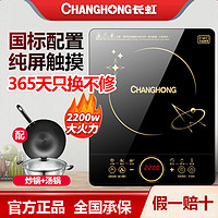 CHANGHONG 長虹 電磁爐大功率家用智能省電炒鍋電鍋多功能一體猛火套裝正品