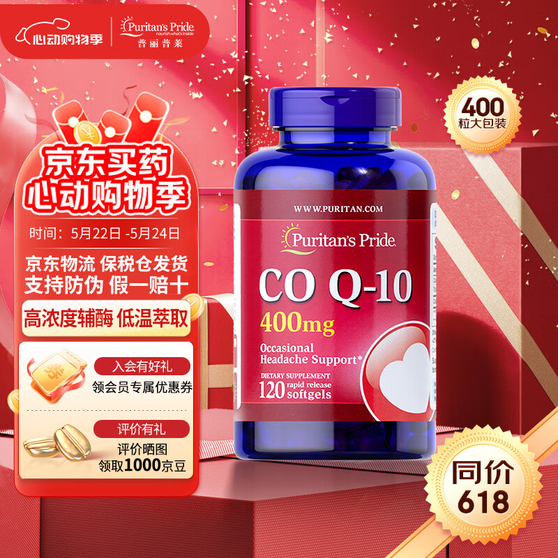 Puritan's Pride普丽普莱辅酶Q10软胶囊 超高含量 保健品 辅酶 过节 【超高含量】400mg 120粒 1瓶装