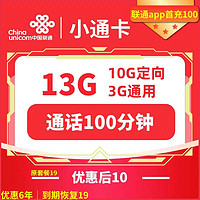 中國聯通 小通卡 6年10元月租（13G全國流量+100分鐘通話+無合約）贈電風扇/沐浴露