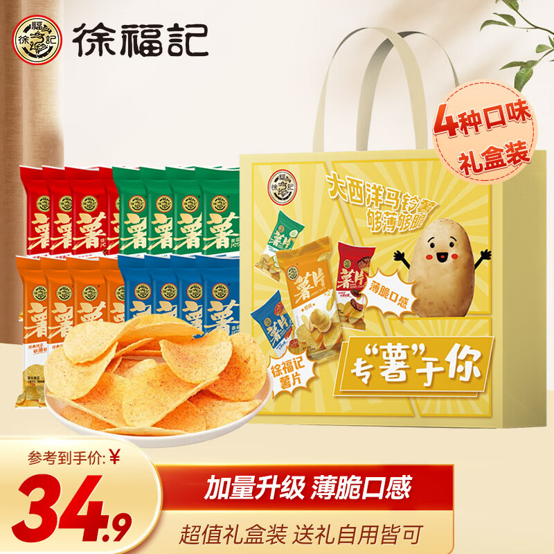 徐福记薯片休闲零食膨化食品多口味薯片烘焙膨化零食六一儿童节 【礼盒】多口味（16包）720g