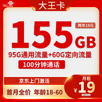 中國聯通 大王卡 兩年19元月租（95G通用流量+60G定向流量+100分鐘通話）