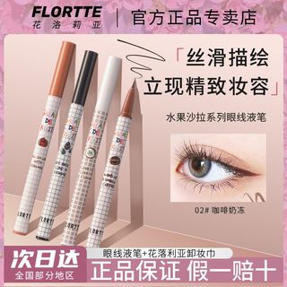 FLORTTE 花洛莉亚 眼线笔眼线液笔防水防汗持久不晕染顺滑易上手