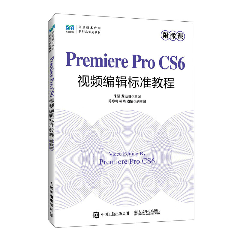Premiere Pro CS6视频辑标准教程（附微课）