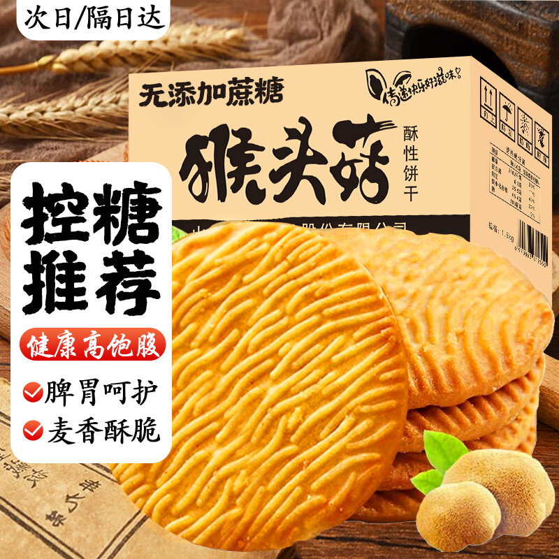 胜屿猴头菇饼干无添加蔗糖养胃中老年人酥性点心粗粮饱腹代餐零食品