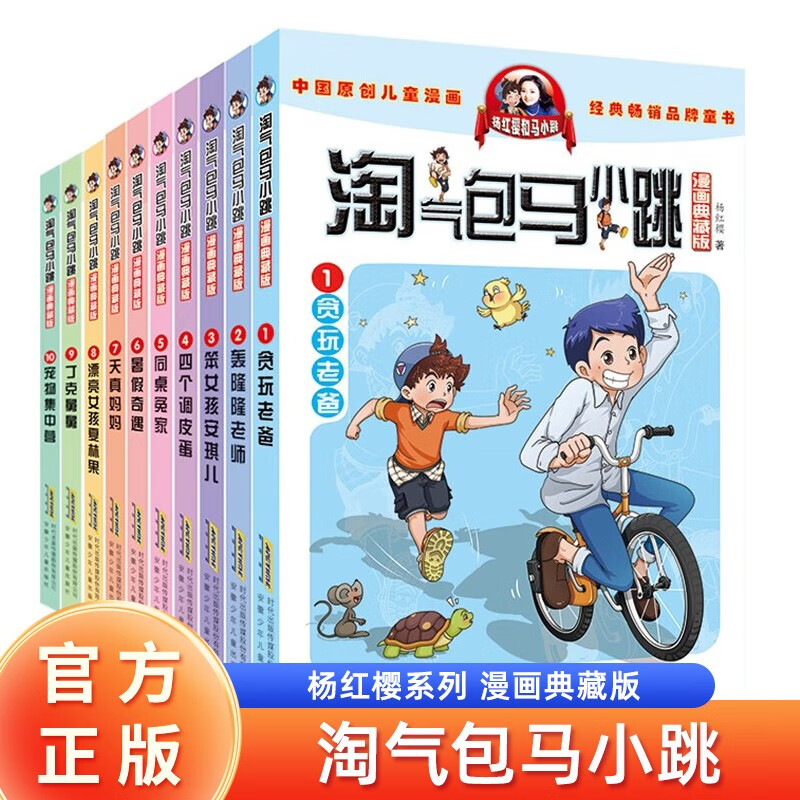 淘气包马小跳漫画典藏版1-10全套共10册 杨红樱系列漫画典藏完整版小三四五六年级经典儿童文学名校园成长励志小说中国原创动漫重点获作品课外阅读书籍