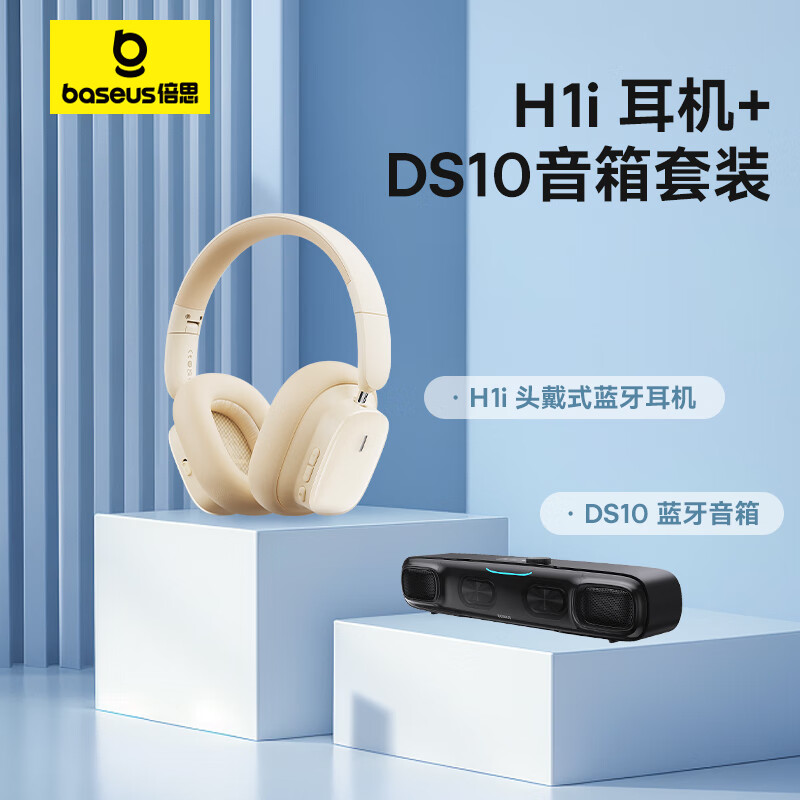 倍思 H1i头戴式耳机米白+DS10音响套装 套装【H1i耳机米白+音响】