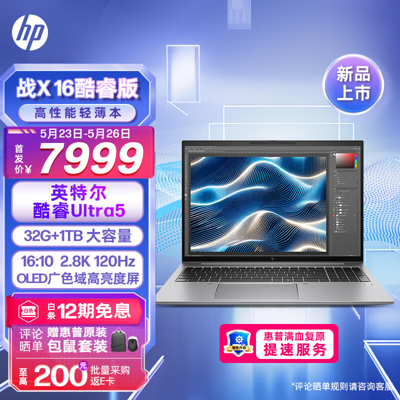 惠普（HP）战X16英寸高性能AIPC高端轻薄办公笔记本电脑酷睿Ultra5 125H 32G 1TSSD 2.8K120Hz屏深银灰 【2024】16英寸 2.8k