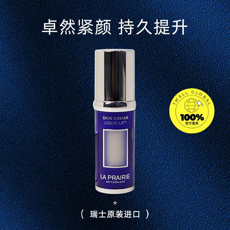 La Prairie/莱珀妮鱼子精华琼贵紧颜液5ml反重力精华