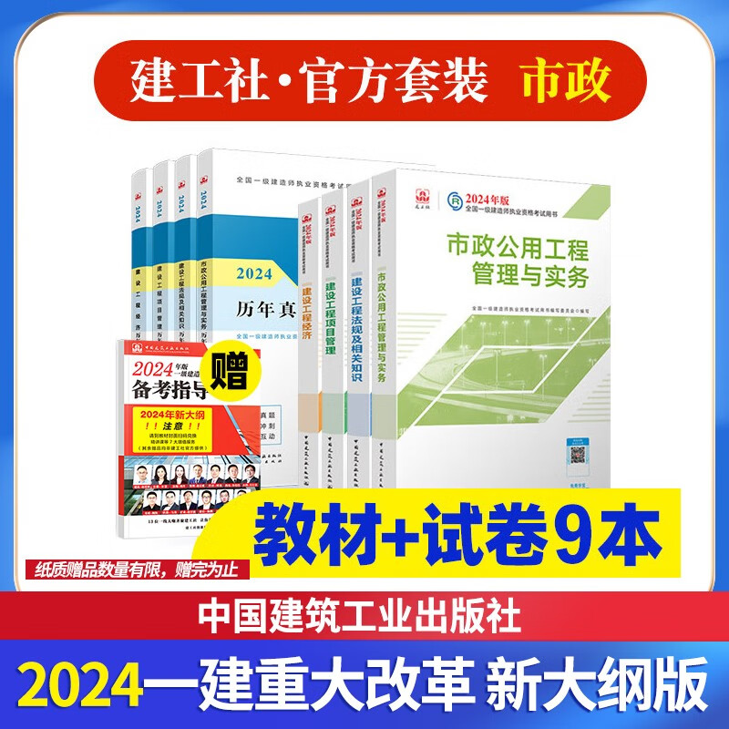 一建教材2024 一级建造师2024（新大纲版）教材+历年真题冲刺试卷 市政实务+项目管理+工程经济+法规全套8本中国建筑工业出版社可搭一级建造师教材历年真题试卷