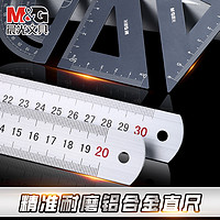 M&G 晨光 鋁合金直尺