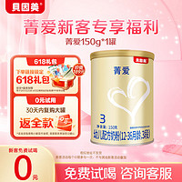 BEINGMATE 貝因美 菁愛嬰幼兒牛奶粉3段150克小罐裝