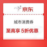 京東 領城市消費券 全國通用至高享5折優惠