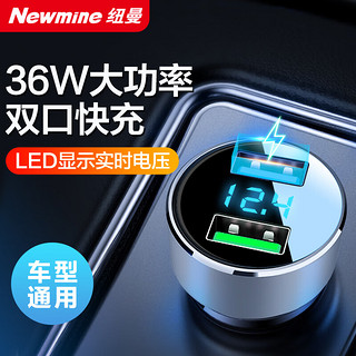 Newmine 纽曼 车载充电器点烟器一拖二双USB金属外观电压检测智能车充快充QC 36W双USB快充