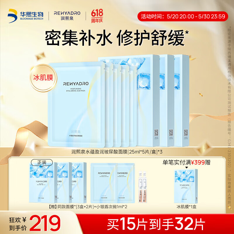 润熙泉水蕴盈润玻尿酸面膜  华熙生物补水保湿修护舒缓冰膜 3盒