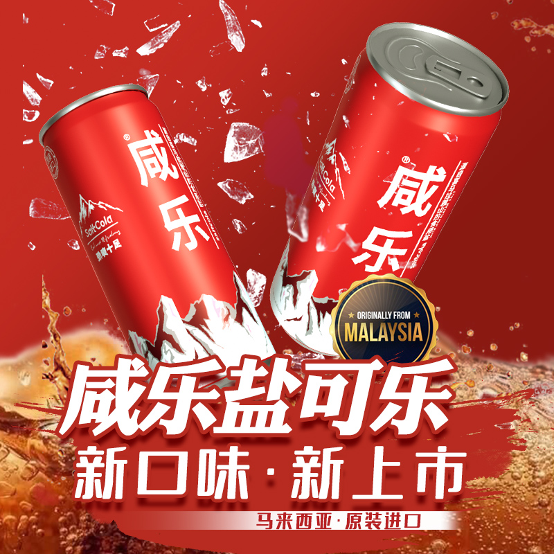 马来西亚咸乐盐可乐碳酸饮料320ml*6瓶低糖0脂可乐汽水