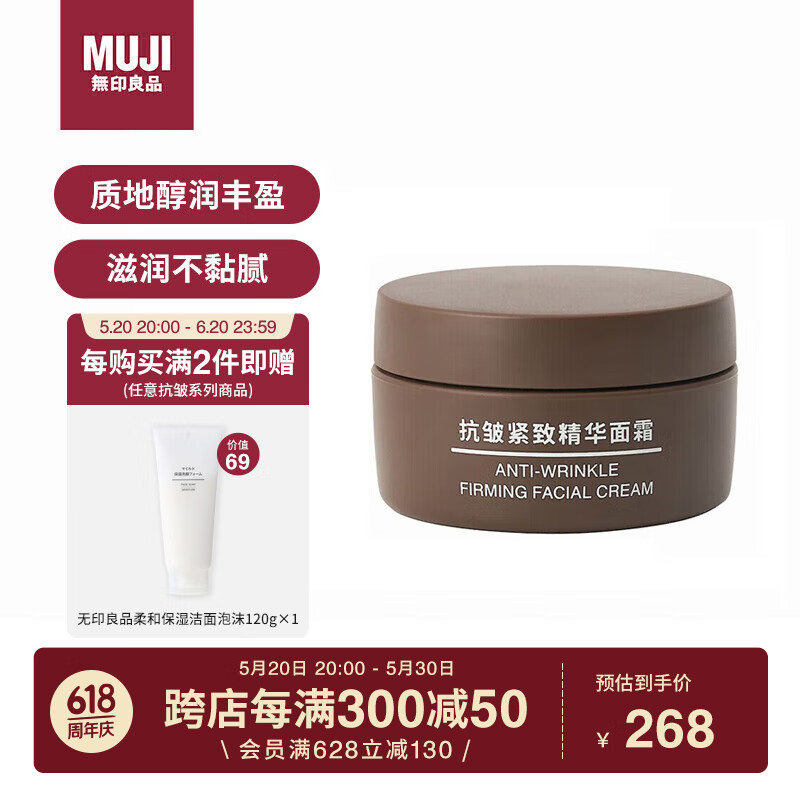 无印良品（MUJI）抗皱紧致精华面霜 滋润保湿 送闺蜜   滋润保湿  45g