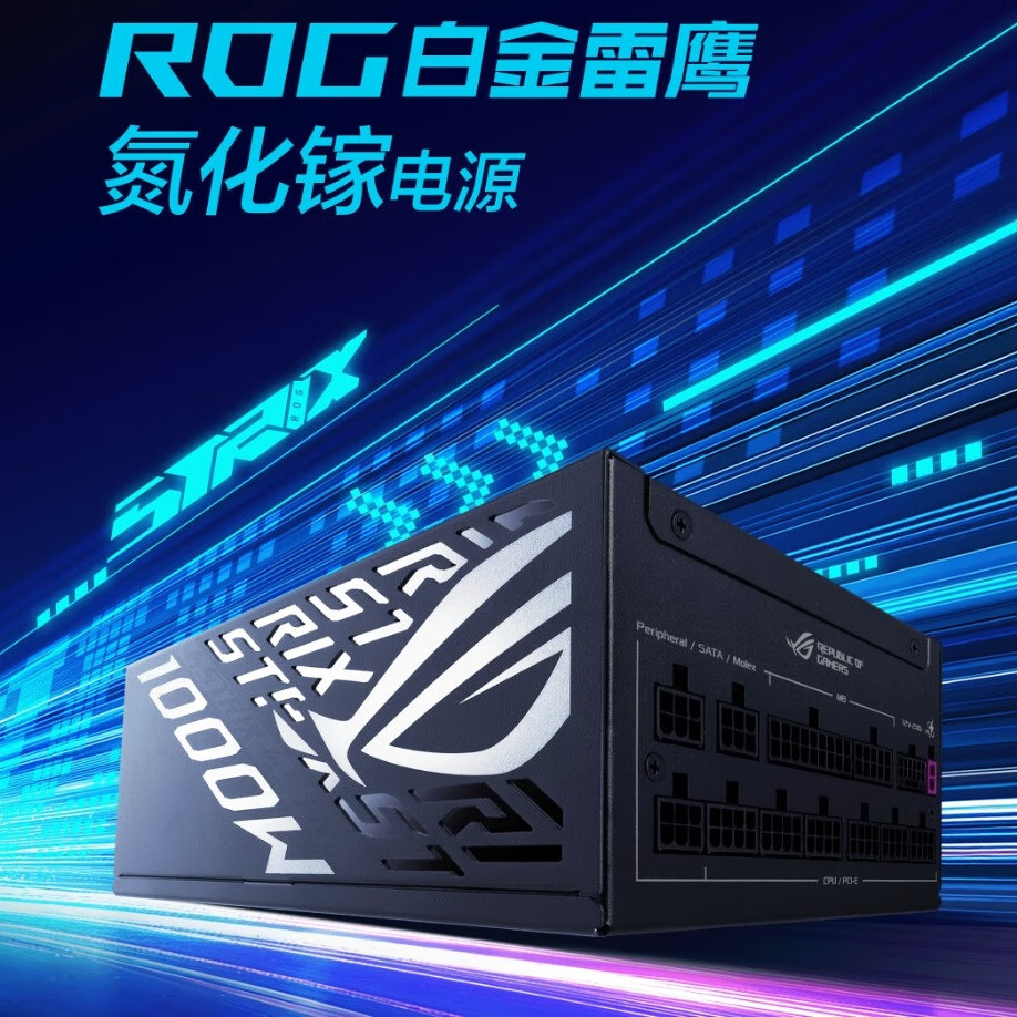 华硕（ASUS）ROG STRIX 1000W 白金雷鹰氮化镓电源 氮化镓晶体管/GPU First/全日系电容/压纹线
