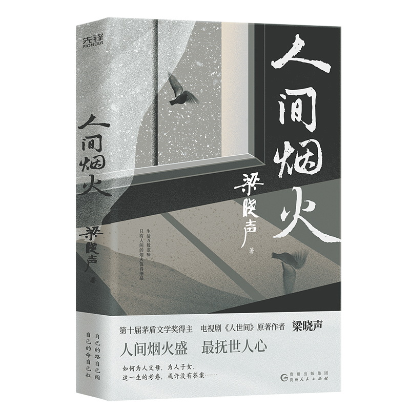 当当网 人间烟火 梁晓声第十届茅盾文学得主、电视剧《人世间》作者中篇小说力作