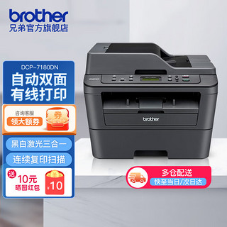 brother 兄弟 DCP-7180DN 黑白激光多功能一体机 黑色