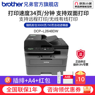 brother 兄弟 DCP-L2628DW 2648DW黑白激光打印机复印扫描一体机家用小型手机无线wifi自动双面 DCP-L2648DW，34页/分钟，50页输稿器