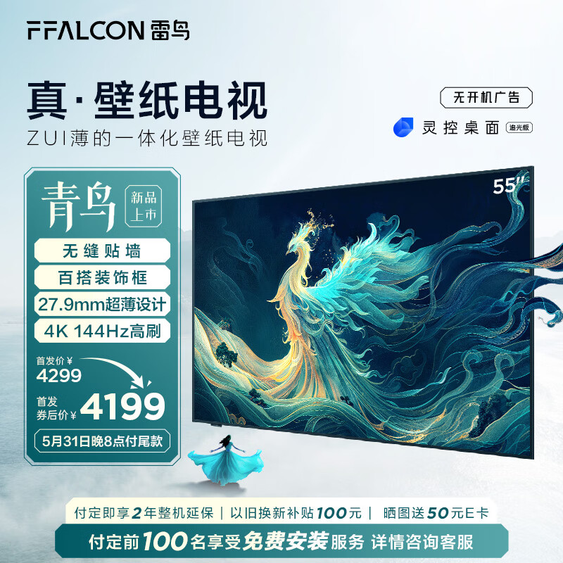 FFALCON雷鸟 55英寸真·壁纸电视 无缝贴墙 27.9mm一体化超薄机身 4K144Hz高刷 平板电视机55S585C Slim