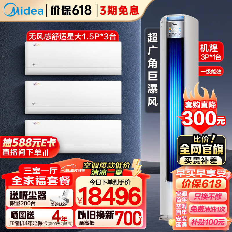 美的（Midea）空调套装 新一级能效 大三室一厅（1.5匹舒适星一级挂机*3+3匹机煌柜机一级）一套购齐 3匹 一级能效 【大三室一厅】