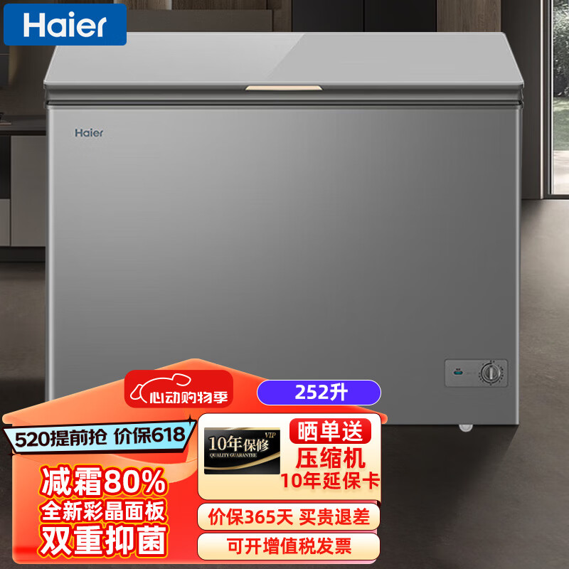 海尔（Haier）252升家用小型冷柜 零下26度冷藏冷冻转换卧式冰柜 一级能效减霜冰柜BC/BD-252GHPG 【减霜80%】252升三重抗菌