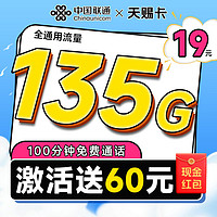 中國聯通 天賜卡 半年19元月租（135G全國流量+100分鐘通話+暢享5G）激活送60元現金紅包