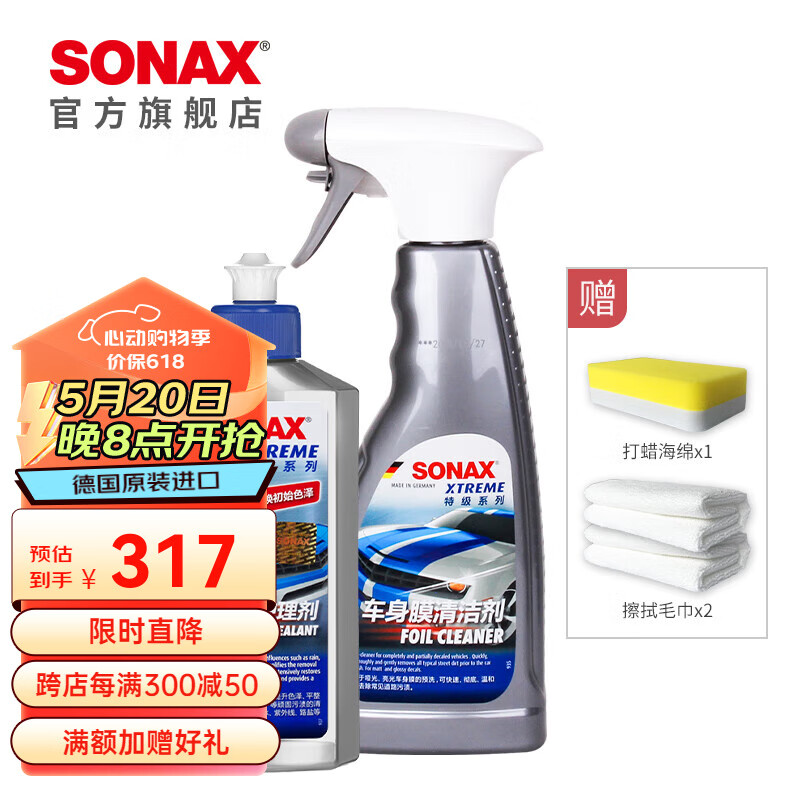 索纳克斯（SONAX）德国车衣清洁护理剂车身膜车蜡透明改色膜隐形清洗剂去污养护 车衣清洁+护理组合
