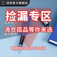 PARKER 派克 鋼筆微瑕復古多色學生書寫練字畢業送禮