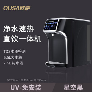 OUSA 欧萨 台式即热饮水机 UV杀菌款-黑色 即热型
