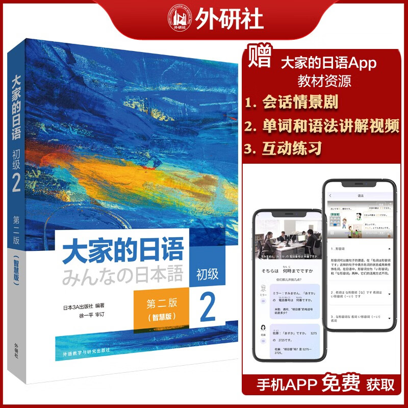 大家的日语初级2 用书（第二版智慧版 附课文音频、单词语法讲解视频、会话情景剧、互动练习）零基础入门 自学标准日语 用书(含视频)