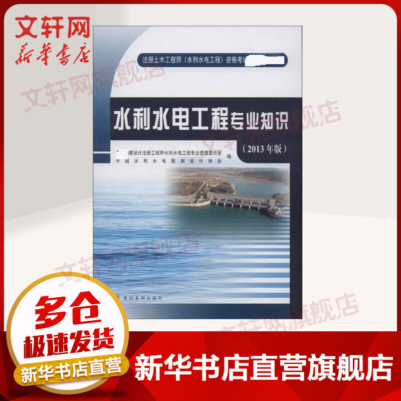 注册土木工程师(水利水电工程）2020教材 水利水电工程专业知识