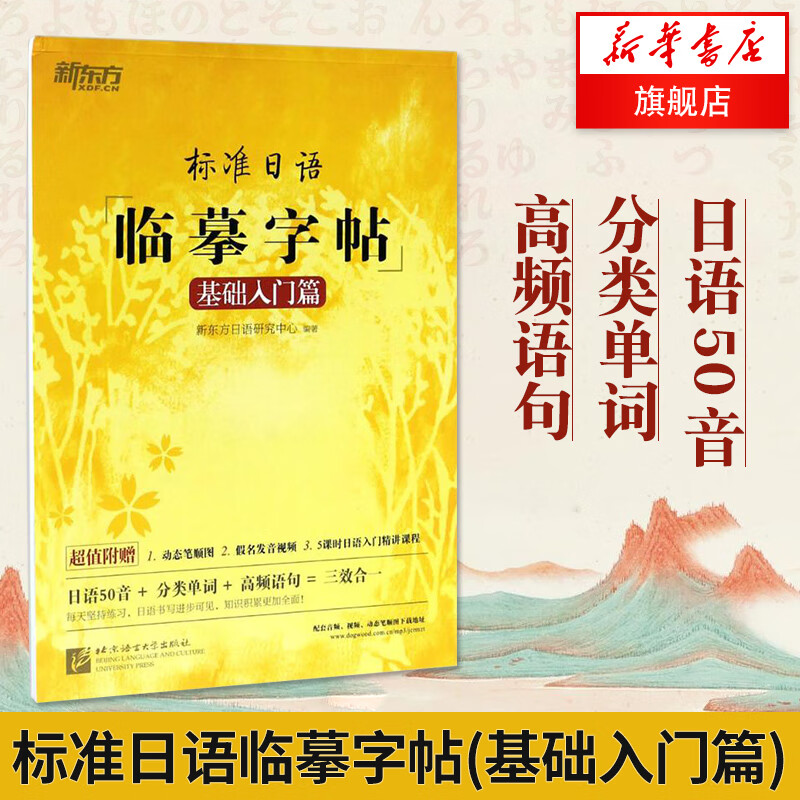 标准日语临摹字帖(基础入门篇) 新东方 日语字帖五十音字帖 日语零基础 提高日语书写水平