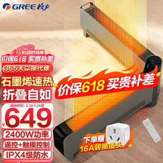 GREE 格力 石墨烯折叠踢脚线取暖器家用远程遥控IPX4级防水电暖气片家用大面积速热移动地暖风机 1.2米石墨烯2400W款NJE-S6024Ba