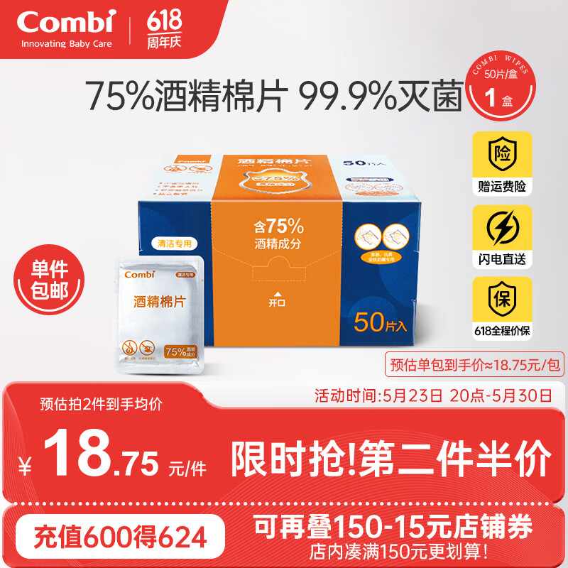 康贝 （Combi）一次性酒精棉片独立小包便携装75%酒精婴儿消毒湿巾大号清洁湿巾 酒精棉片独立装-50片1盒