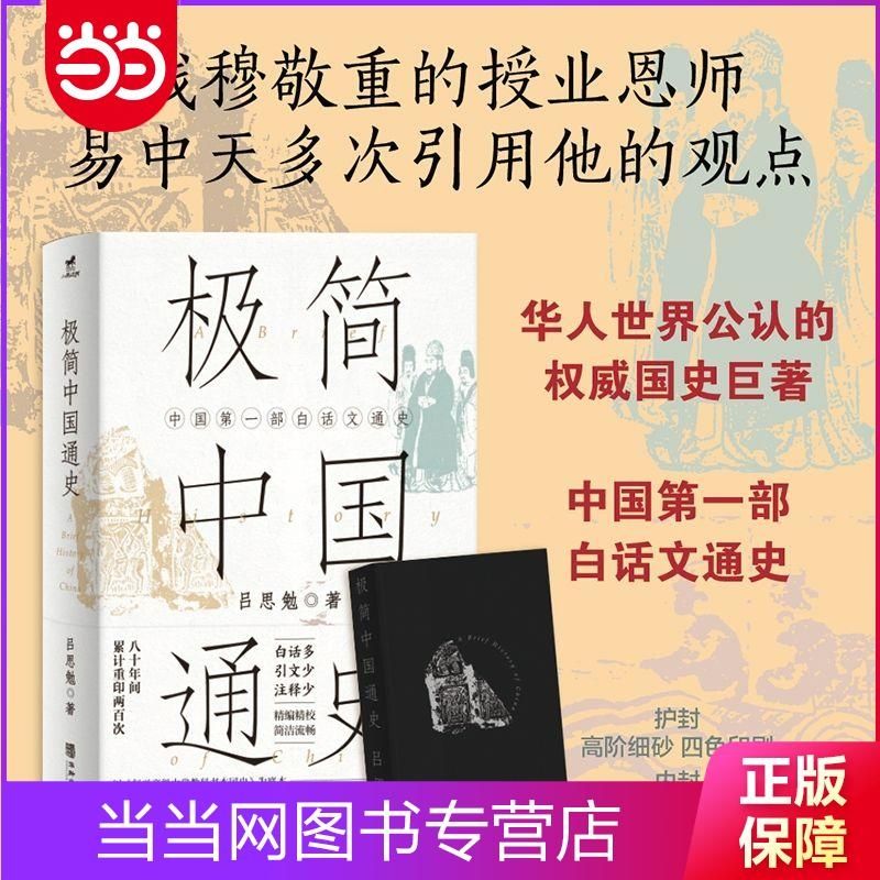 极简中国史吕思勉写给大众的国史入门书一本书中国通史书当当