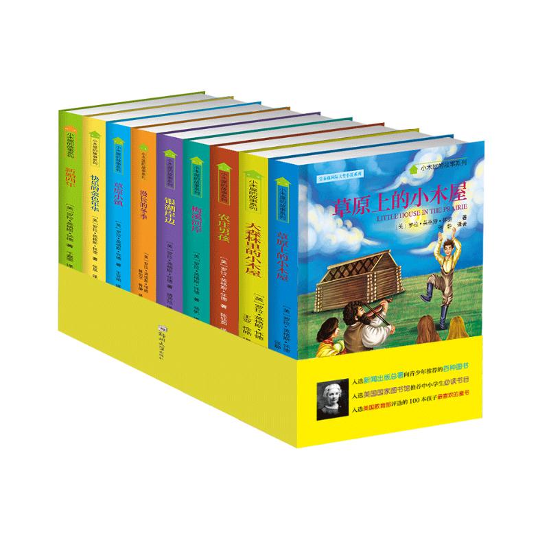 常春藤国际大小说系列-小木屋的故事系列纽伯瑞儿童文学大作品中小课外读物（全套9册）