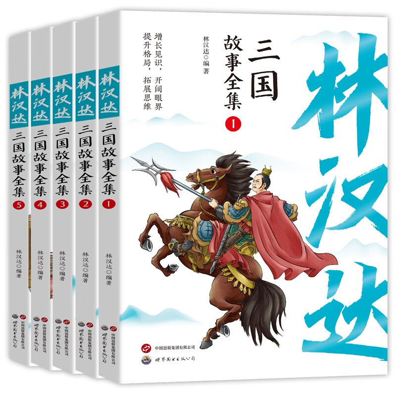 林汉达中国历史故事集 三国故事全集5册 写给儿童的中国历史 儿童文学 经典故事 课外书 中小课外阅读书籍 林汉达三国故事 全5册