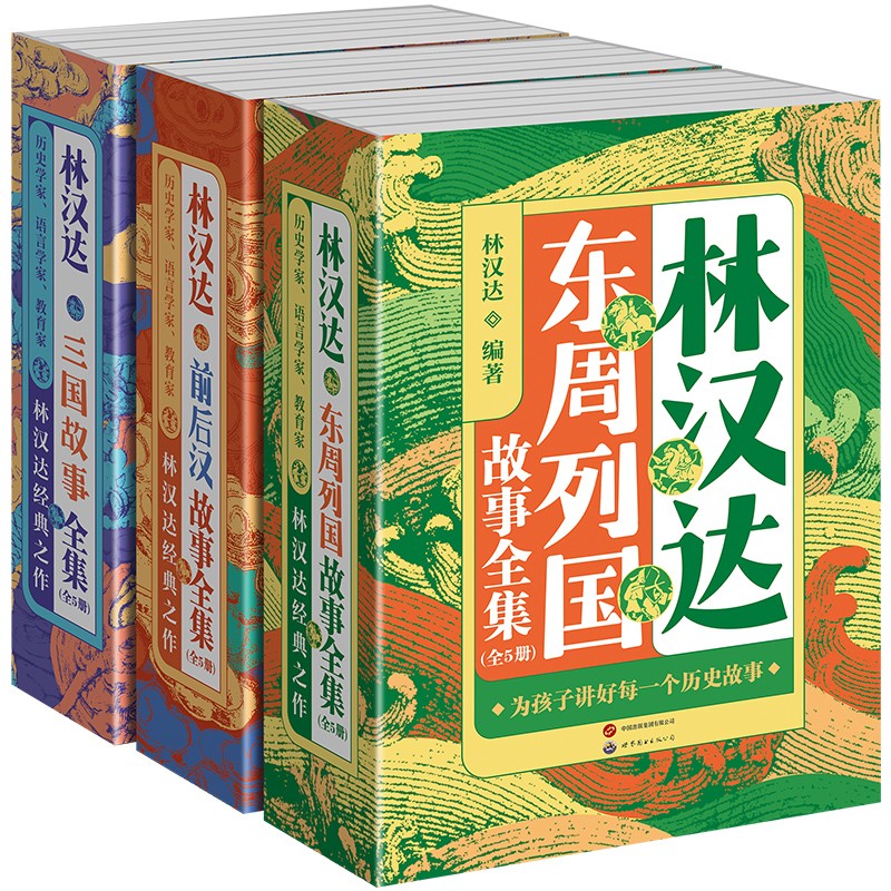 林汉达中国历史故事集（套装共15册）三国 东周列国 前后汉故事集 写给儿童的中国历史 中小课外书 学校书目 林汉达中国历史故事集 全15册